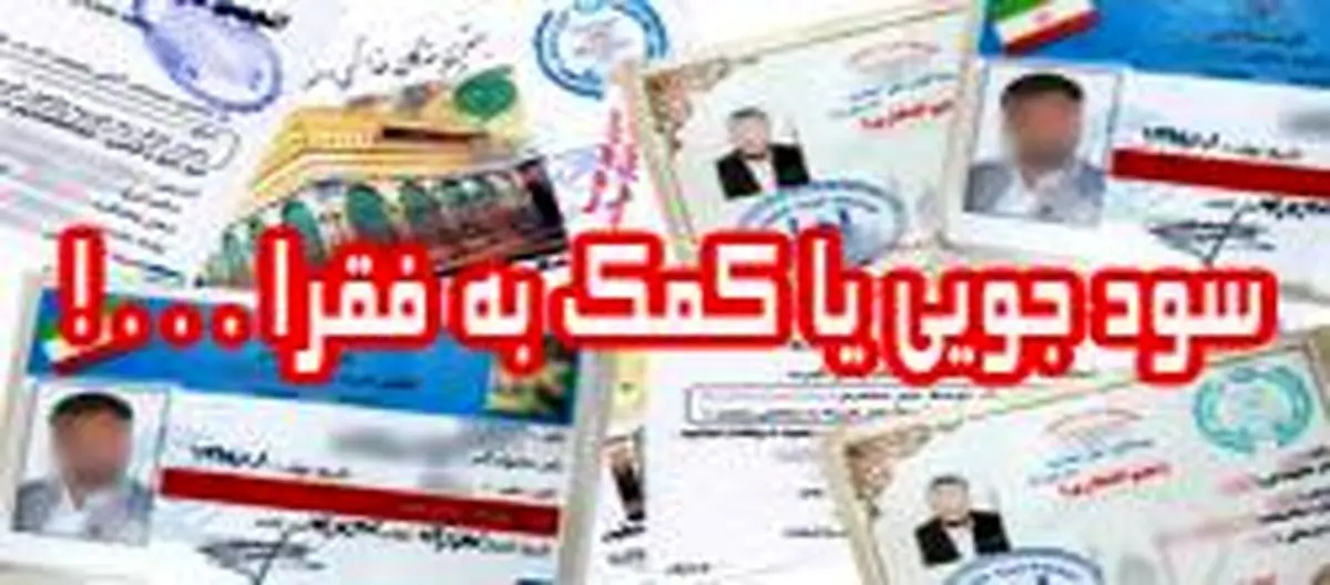فرصت‌طلبی برخی افراد در اماکن مذهبی