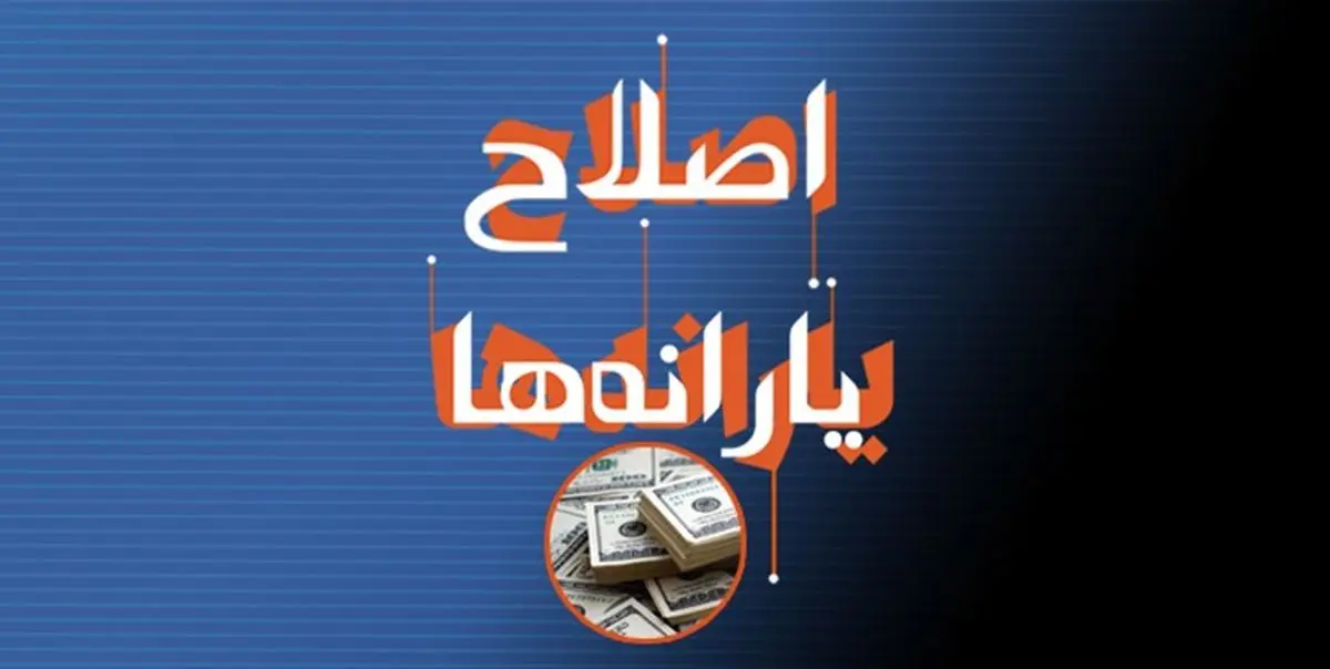 رفع فقر مطلق با رشد 5 برابری سهم مردم از یارانه