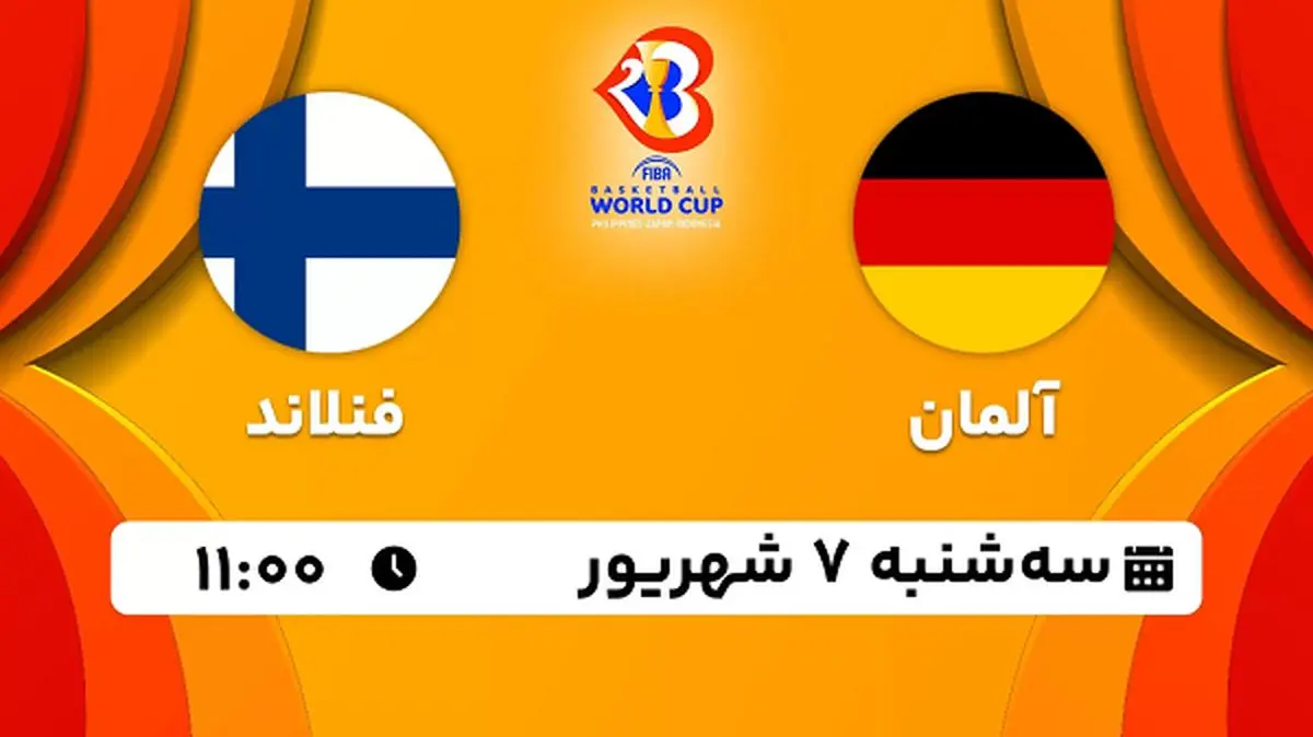 پخش زنده بسکتبال آلمان با فنلاند امروز ۷ شهریور ۱۴۰۲