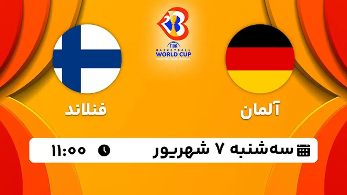 پخش زنده بسکتبال آلمان با فنلاند امروز ۷ شهریور ۱۴۰۲