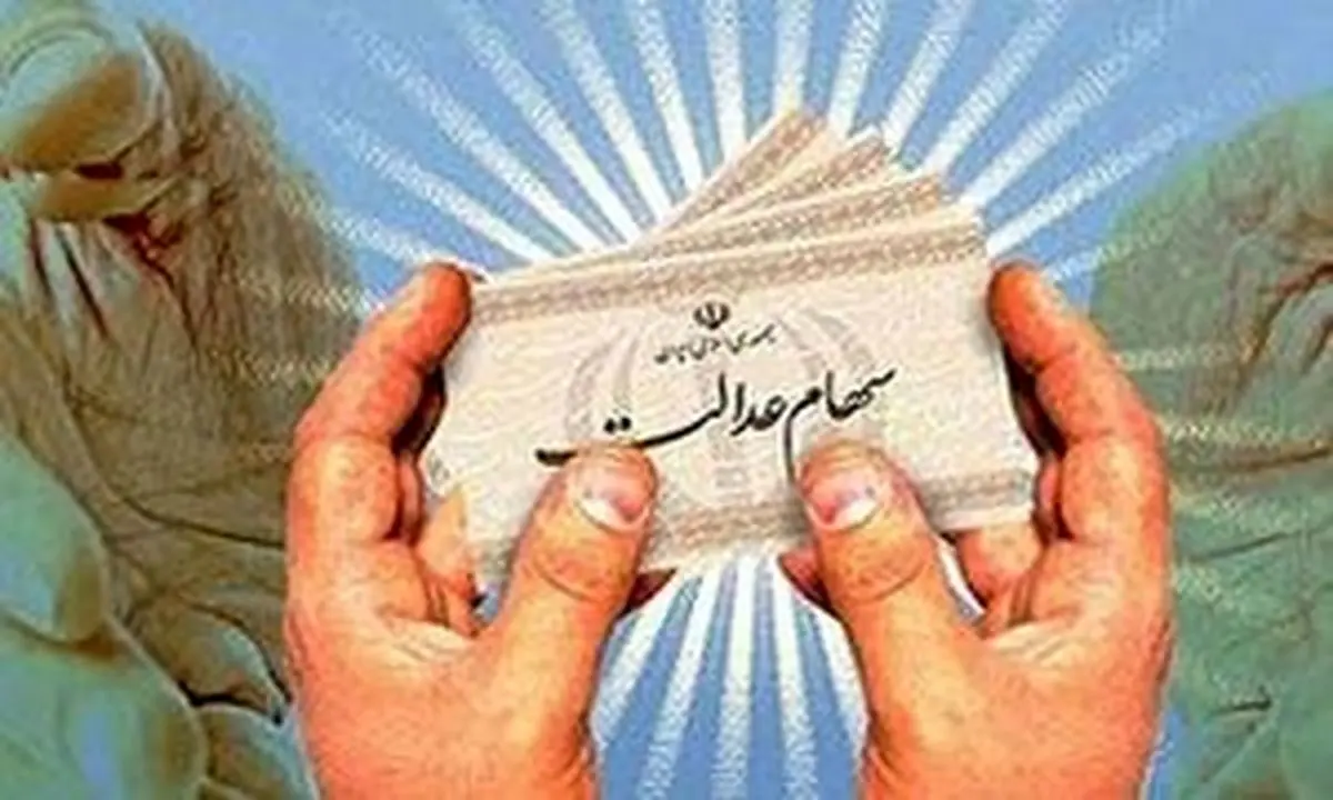 میزان واریز سود سهام عدالت