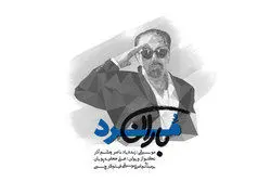 نماهنگ «مرد باران» به مناسبت روز ملی سینما منتشر شد
