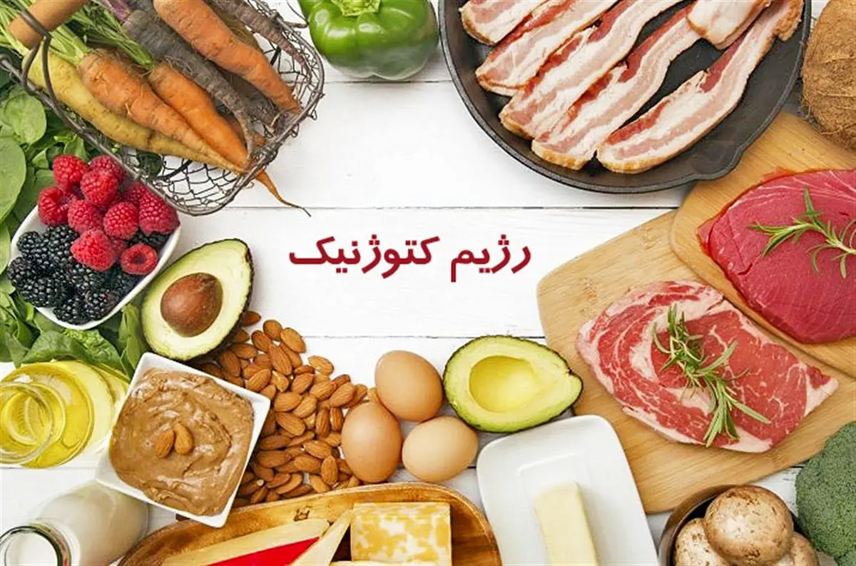 رژیم کتوژنیک چیست؟ | مزایا و معایب رژیم کتوژنیک