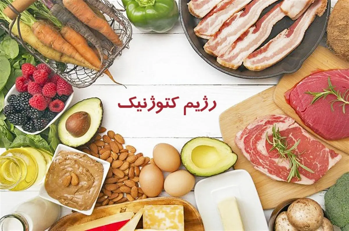 رژیم کتوژنیک چیست؟ | مزایا و معایب رژیم کتوژنیک
