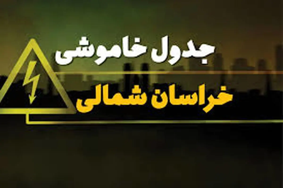 جدول زمانی قطع برق خراسانشمالی و بجنورد؛ پنجشنبه ۲۱ فروردین ۱۴۰۴