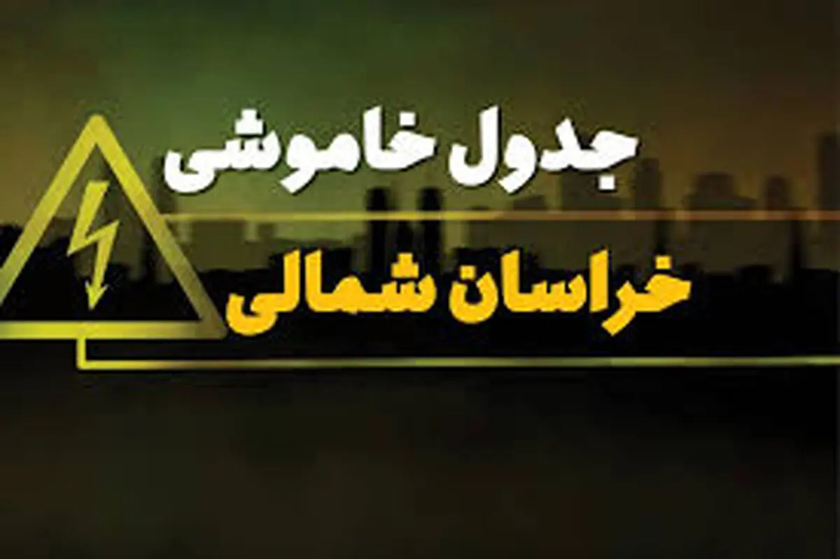 برنامه قطع برق خراسان شمالی و بجنورد دوشنبه ۲۵ فروردین ۱۴۰۴
