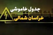 برنامه قطع برق خراسان شمالی و بجنورد دوشنبه ۲۵ فروردین ۱۴۰۴
