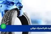 ثبت نام لاستیک دولتی بارز