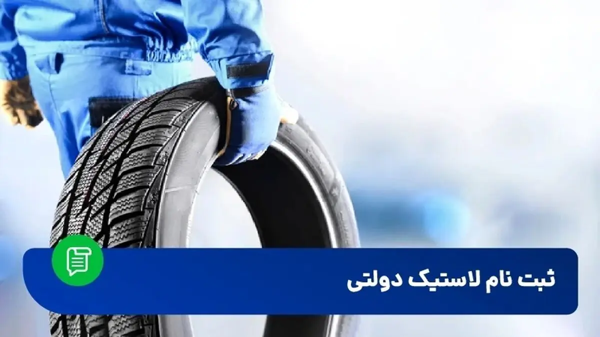 ثبت نام لاستیک دولتی بارز