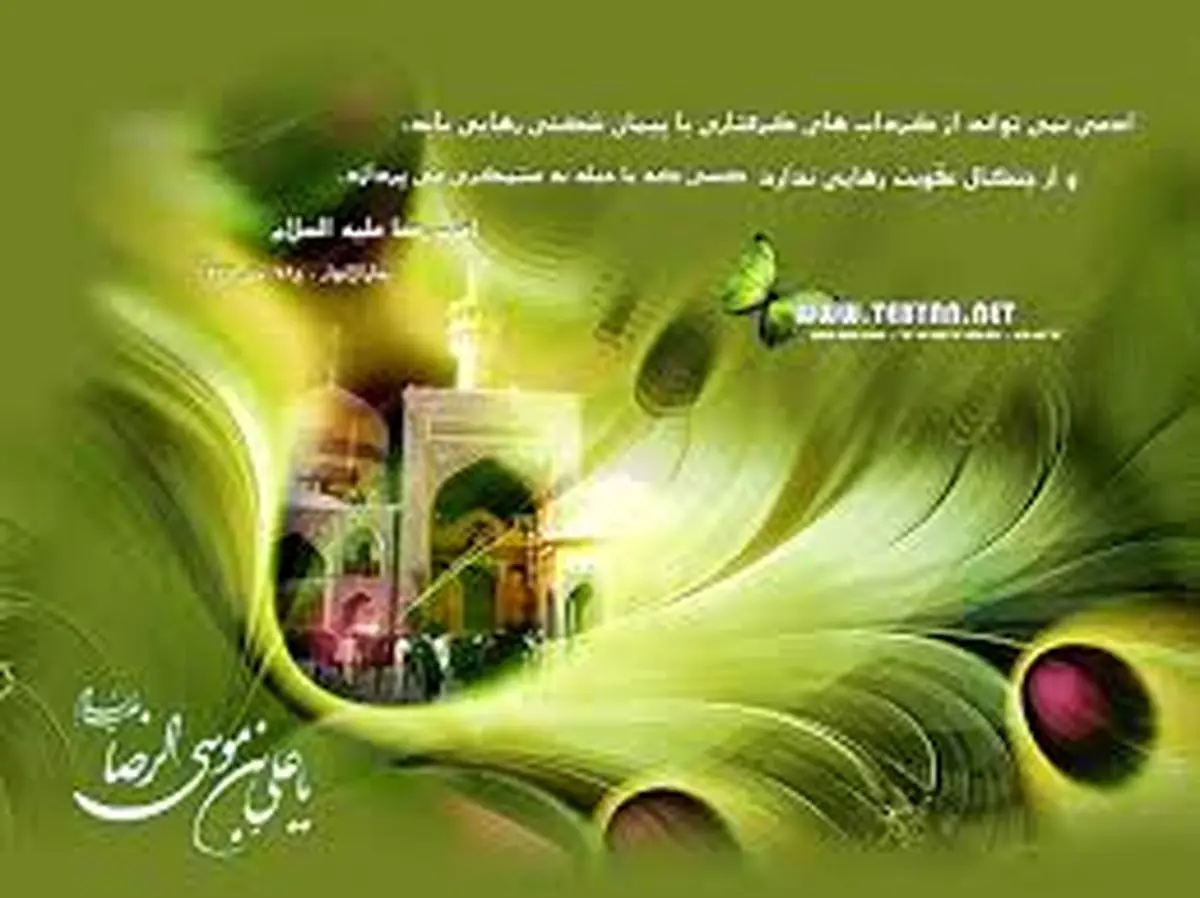 بیایید ضامن آهو(ع) را بهتر بشناسیم