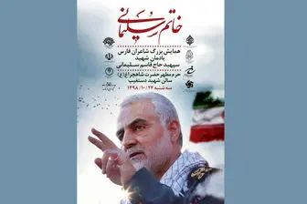 پخش زنده همایش بزرگ «خاتم سلیمانی» از رادیو فرهنگ