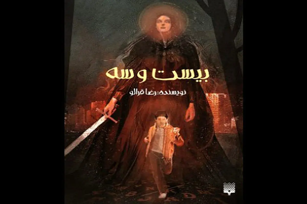 چاپ رمان نوجوان « بیست‌ و سه »