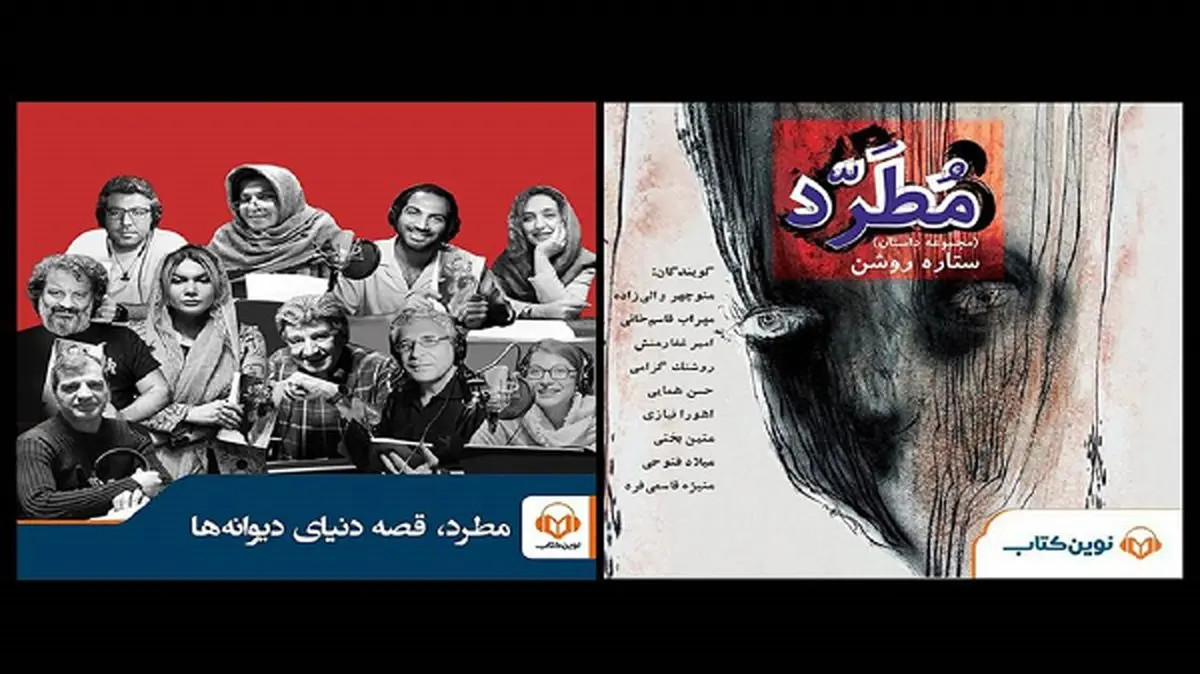 «مطرد» با حضور ستارههای سینما شنیدنی شد