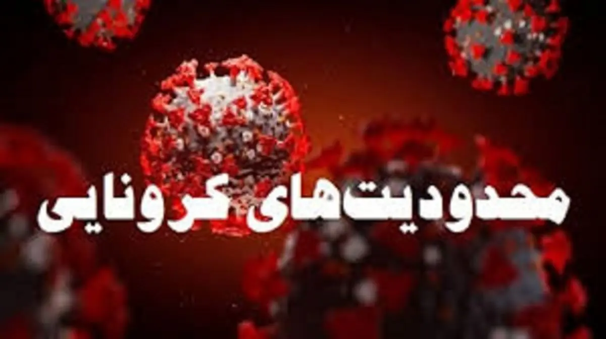 محدودیتهای جدید کرونایی در ۲۵ استان از امروز+جزئیات کامل/ اسامی۴۶ شهرستان جدید مشمول محدودیت کرونایی