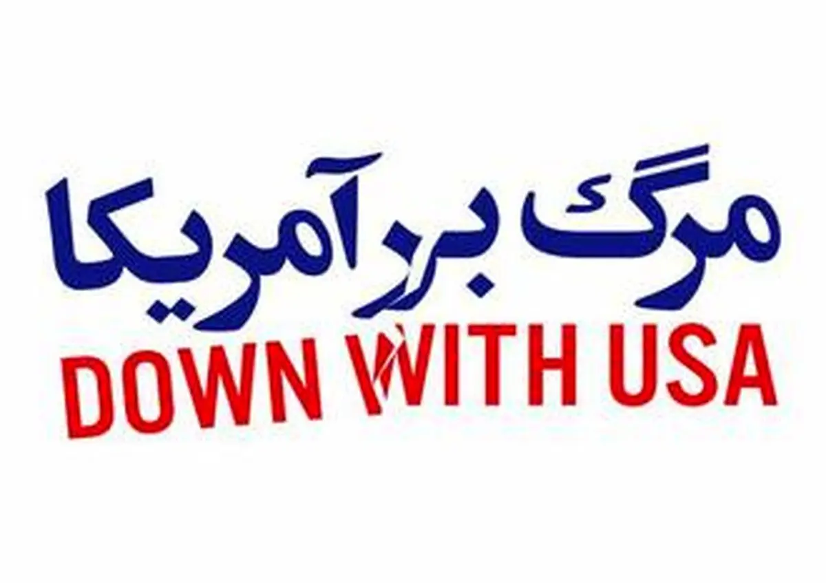 ریشههای شعار "مرگ بر امریکا" در تاریخ نهضت اسلامی
