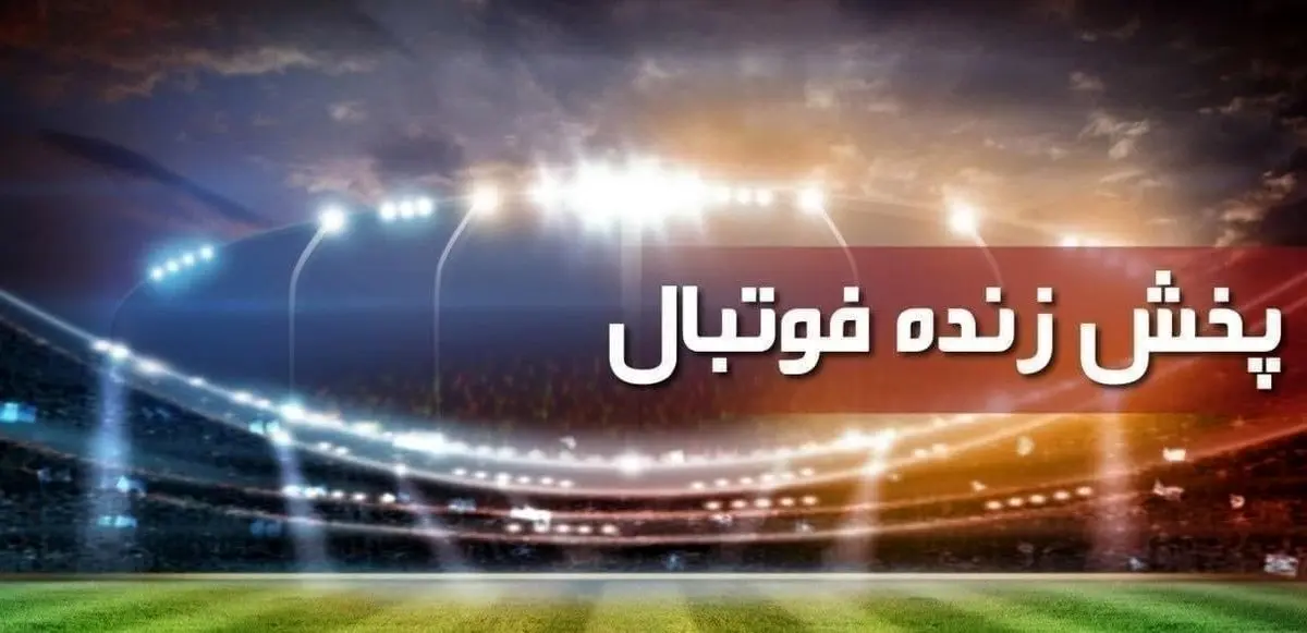 پخش زنده فوتبال لیگ برتر ایران