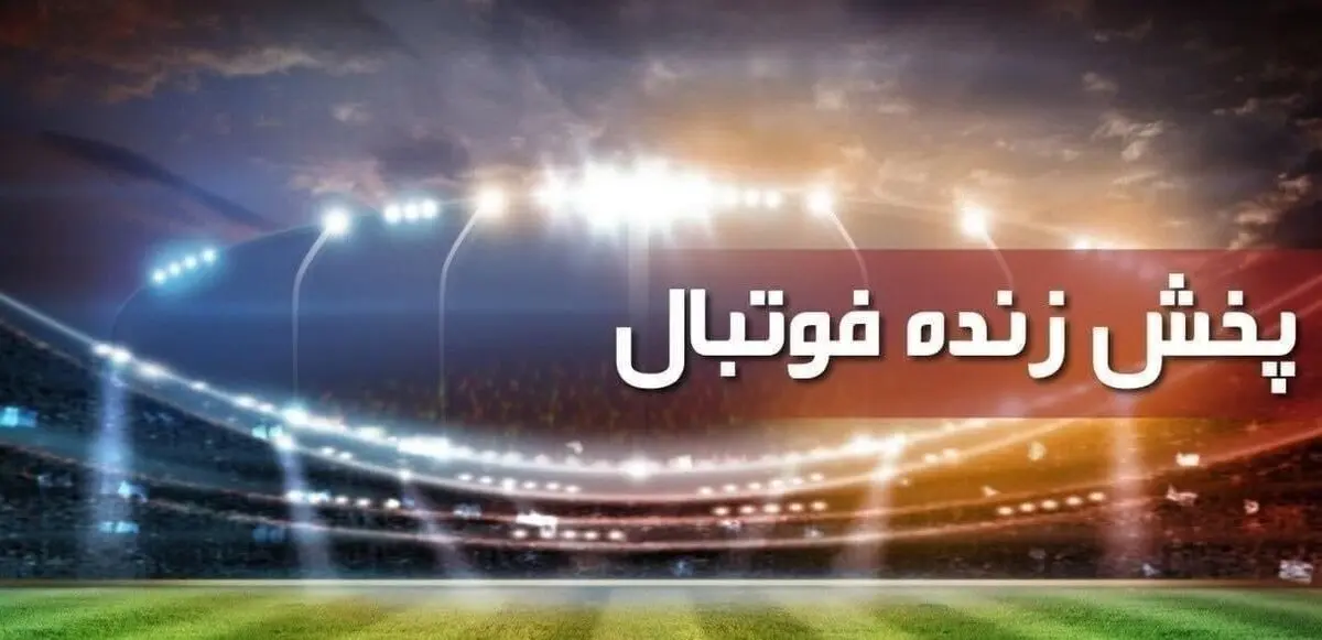 پخش زنده فوتبال لیگ برتر ایران
