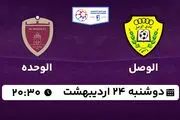 پخش زنده فوتبال الوصل - الوحده ۲۴ اردیبهشت ۱۴۰۳