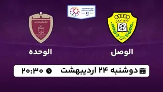 پخش زنده فوتبال الوصل - الوحده ۲۴ اردیبهشت ۱۴۰۳