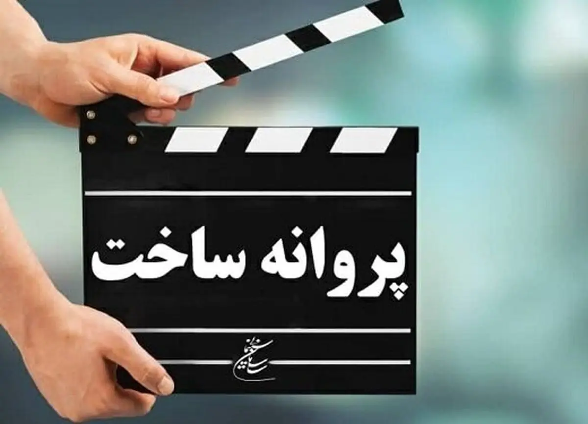 مجوز ساخت 5 فیلم جدید صادر شد