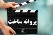 ۱۰ فیلم غیرسینمایی پروانه گرفتند