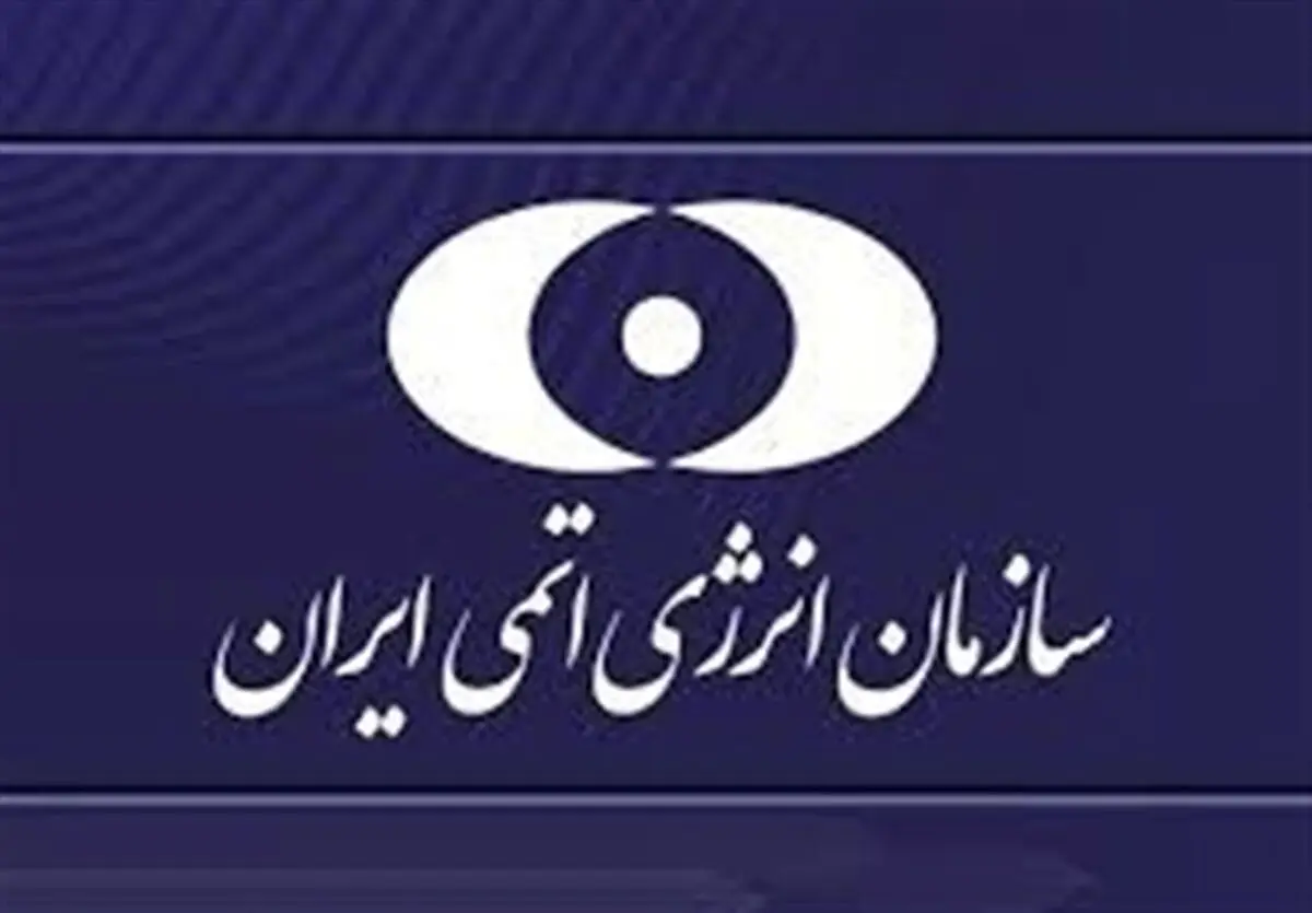 فوری، سازمان انرژی اتمی بیانیه صادر کرد