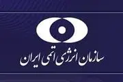 فوری، سازمان انرژی اتمی بیانیه صادر کرد