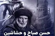 حسن صباح چگونه کشته شد؟