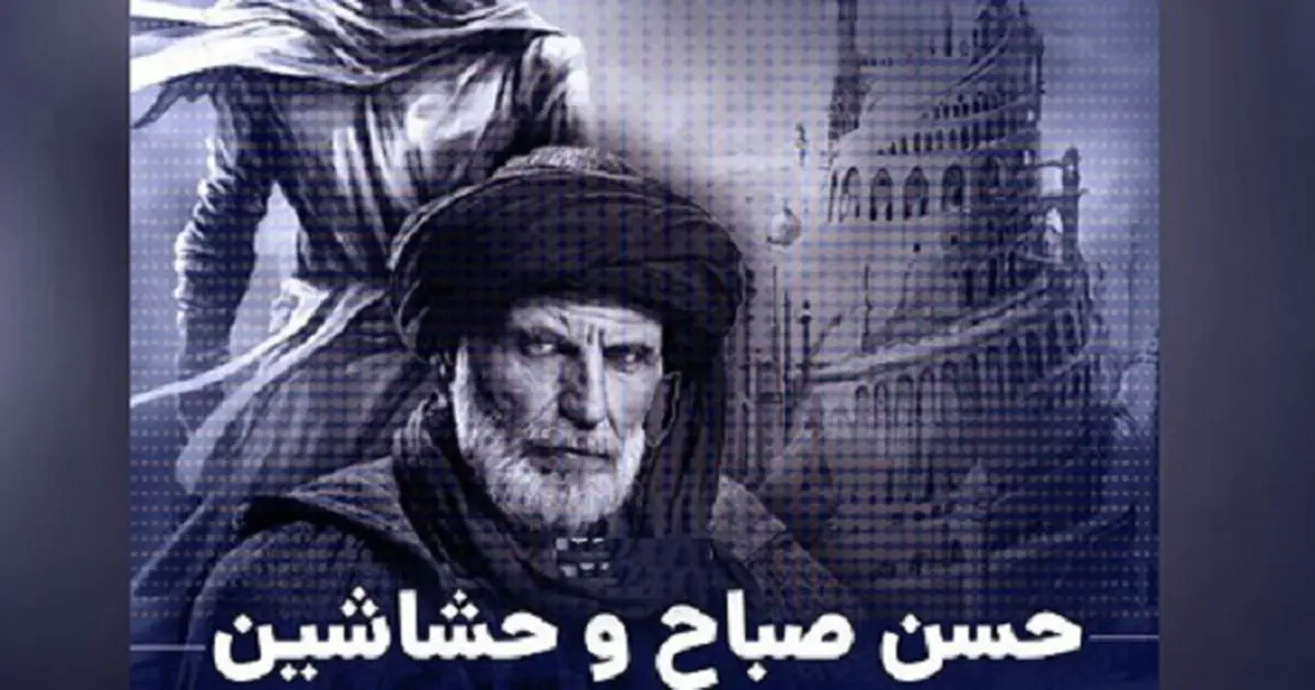 حسن صباح چگونه کشته شد؟