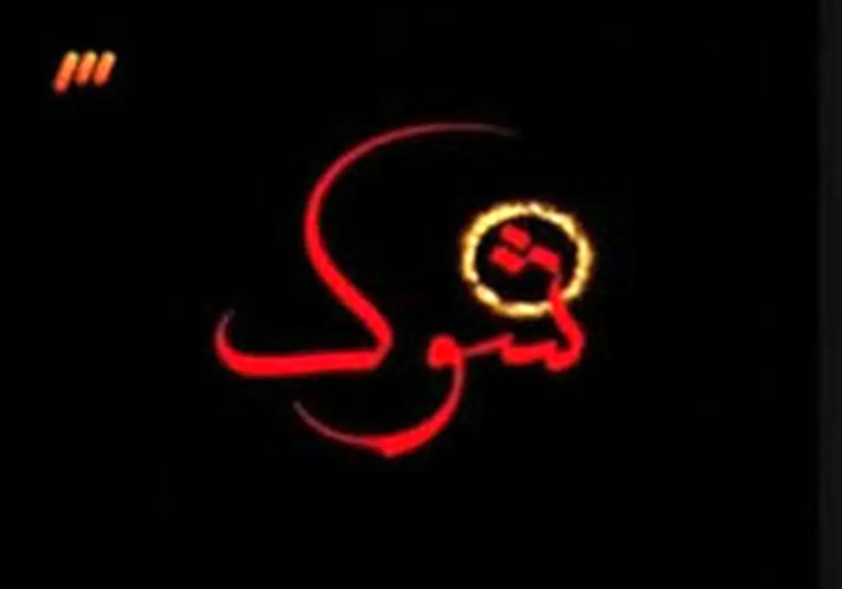 شبکه سه از فردا شب دچار شوک میشود