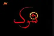 شبکه سه از فردا شب دچار شوک می‌شود