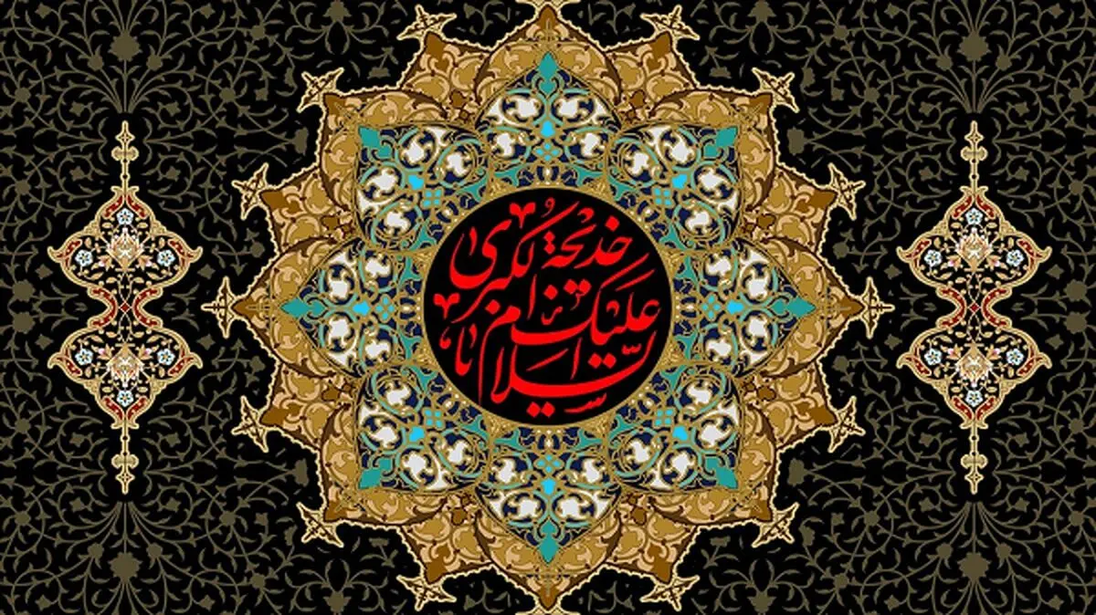 حضرت خدیجه (س) نخستین زنی که به پیامبر (ص) ایمان آوردند