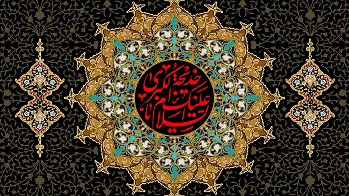حضرت خدیجه (س) نخستین زنی که به پیامبر (ص) ایمان آوردند