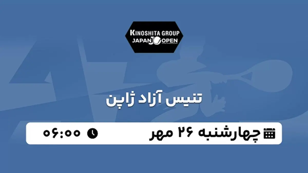 پخش زنده تنیس آزاد ژاپن ۲۶ مهر ۱۴۰۲