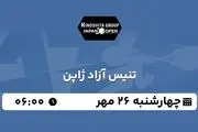 پخش زنده تنیس آزاد ژاپن ۲۶ مهر ۱۴۰۲