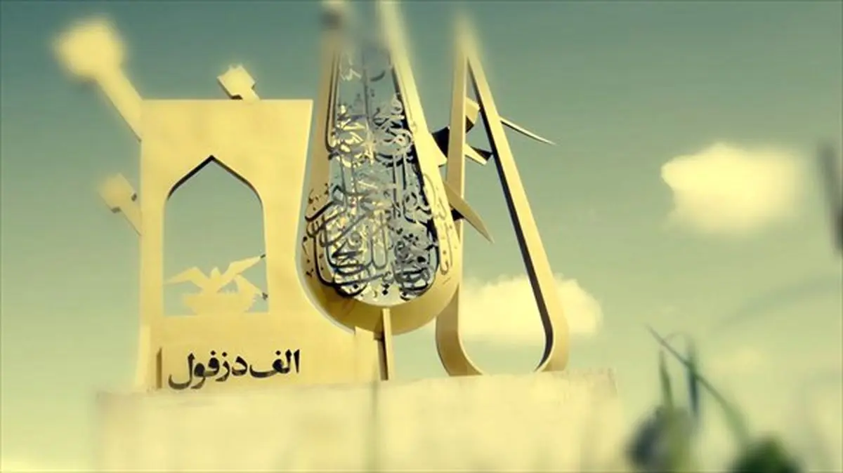 آخرین وضعیت ساخت سریال «الف دزفول»