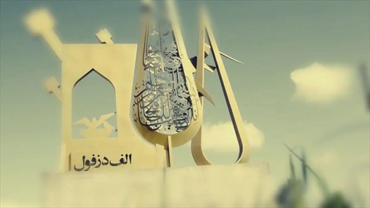 آخرین وضعیت ساخت سریال «الف دزفول»