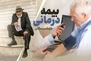 معضلات بازنشستگان با بیمه تکمیلی