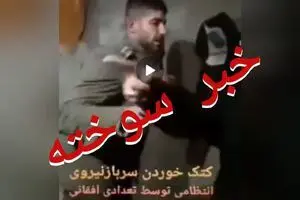 
واکنش پلیس به ضرب و شتم یک سرباز توسط مهاجران
