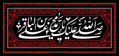 امام محمدباقر(ع)
