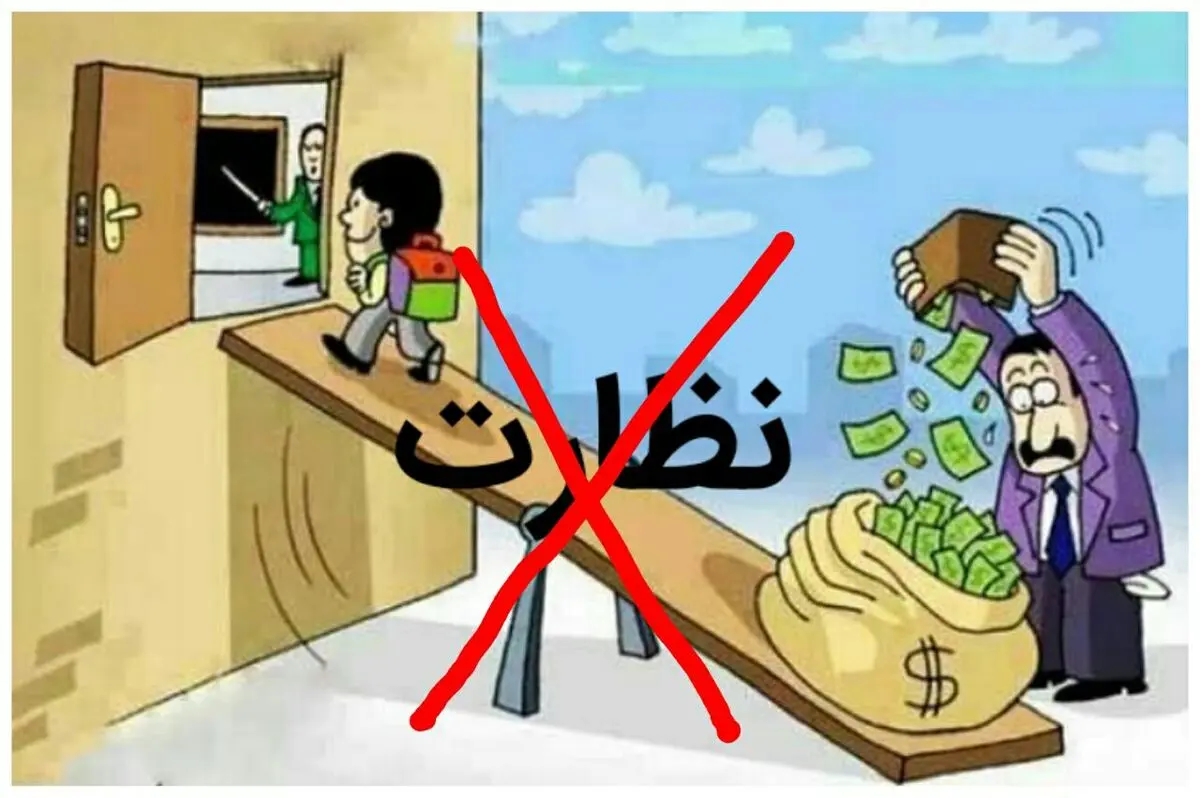 نظارت بر شهریه مدارس، کافی یا ناکافی ؟
