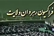 آغاز جلسه فراکسیون رهروان ولایت