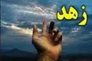 آیا زهد همان رهبانیت است؟