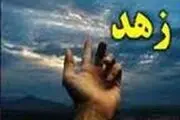 آیا زهد همان رهبانیت است؟