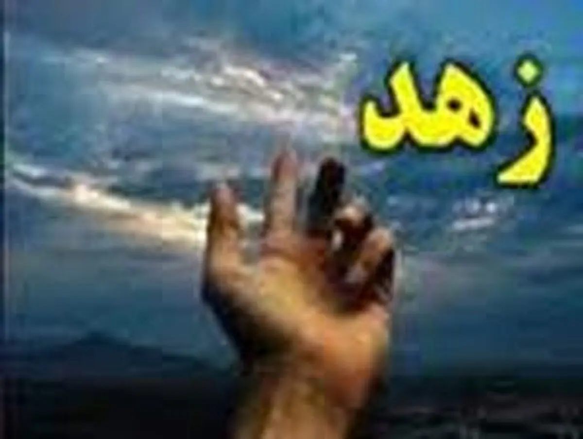 آیا زهد همان رهبانیت است؟