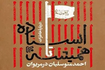 انتشار کتاب گفتگو با همرزمان احمد متوسلیان 