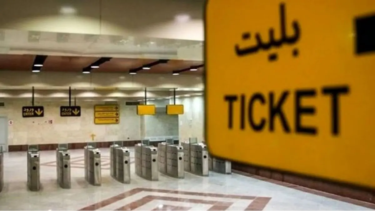 آخرین وضعیت نیمبها شدن بلیت مترو و اتوبوس