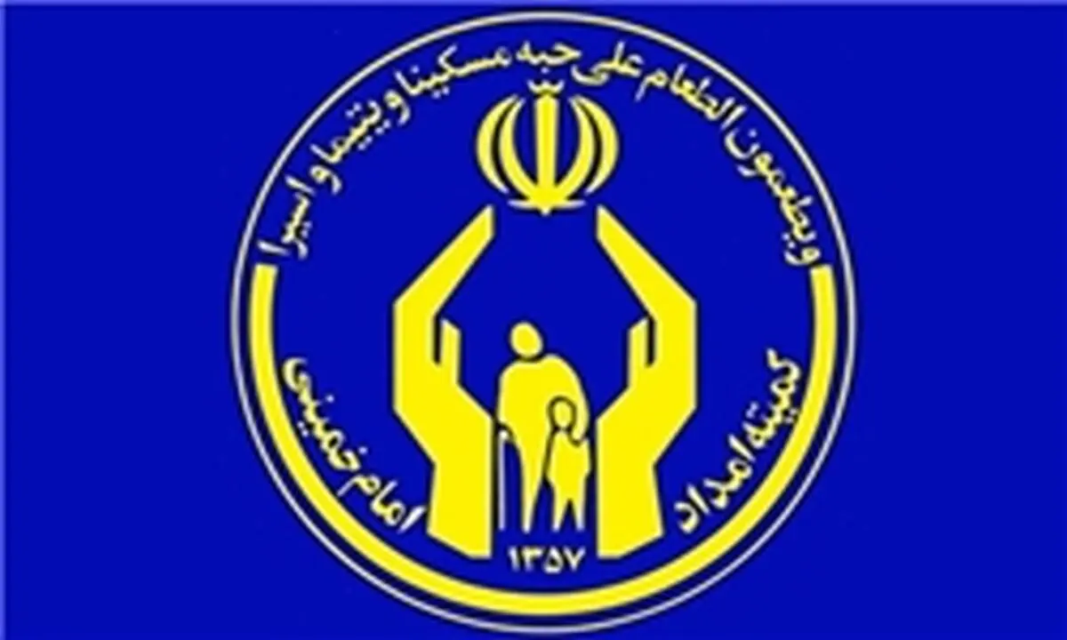 حمایت کمیته امداد از ۶۲۰ هزار خانوار جدید در سال جاری