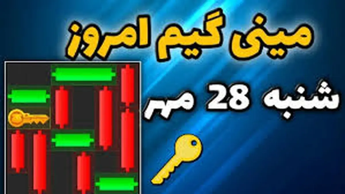 کلید همستر کامبت امروز ۲۸ مهر + ویدئو آموزش دریافت الماس مینی گیم