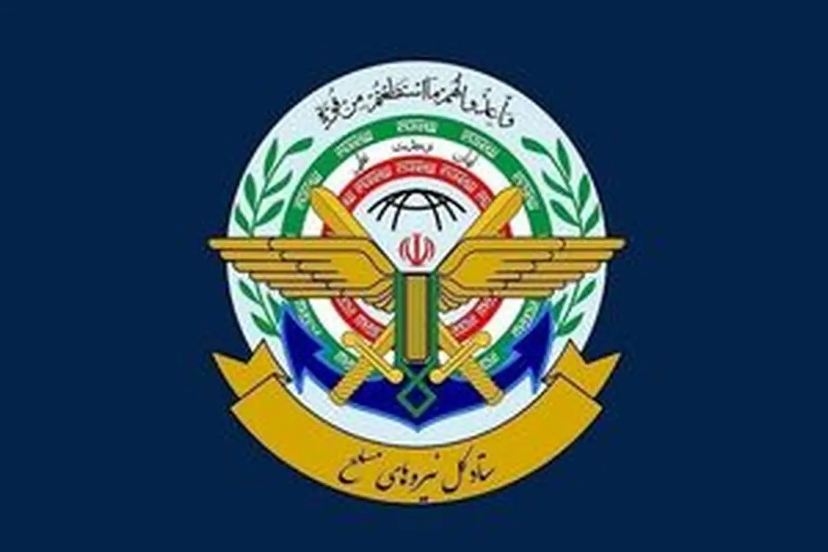 بیانیه ستاد کل نیروهای مسلح و قرارگاه مرکزی حضرت خاتم‌الانبیا (ص)